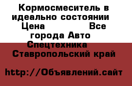  Кормосмеситель в идеально состоянии › Цена ­ 400 000 - Все города Авто » Спецтехника   . Ставропольский край